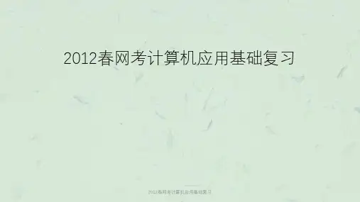 网考计算机应用基础复习课件