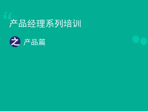 产品经理系列培训课程--产品篇 ppt课件
