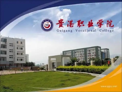 贵港职业学院