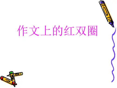 04作文上的红双圈ppt