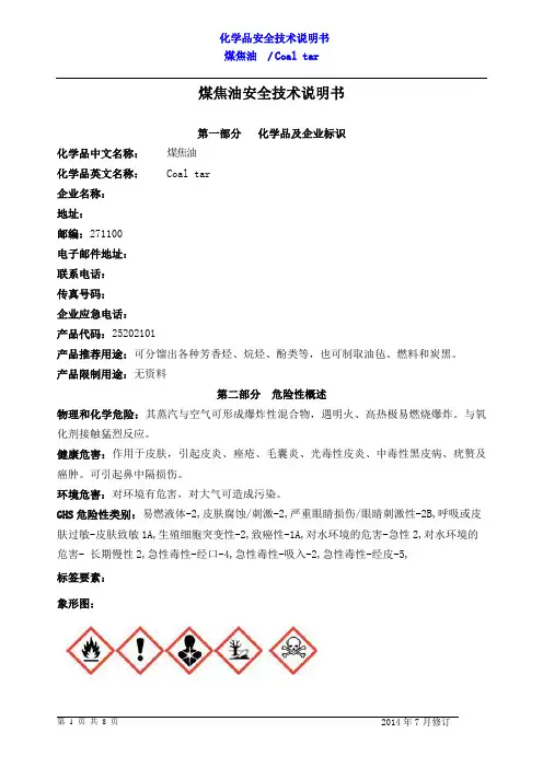 煤焦油安全技术说明书教材