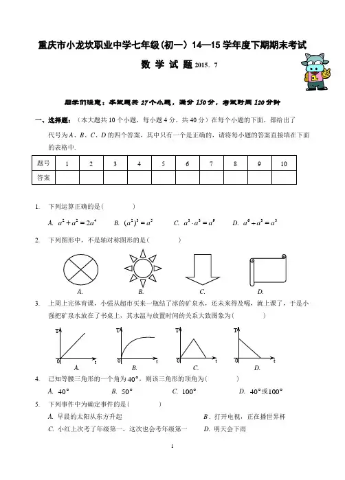 重庆市小龙坎职业中学 2014-2015年七年级(初一)下学期期末考试数学试题(含答案)