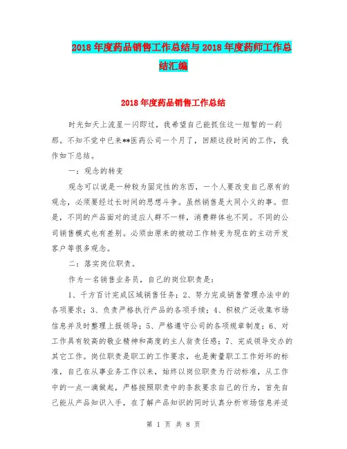2018年度药品销售工作总结与2018年度药师工作总结汇编