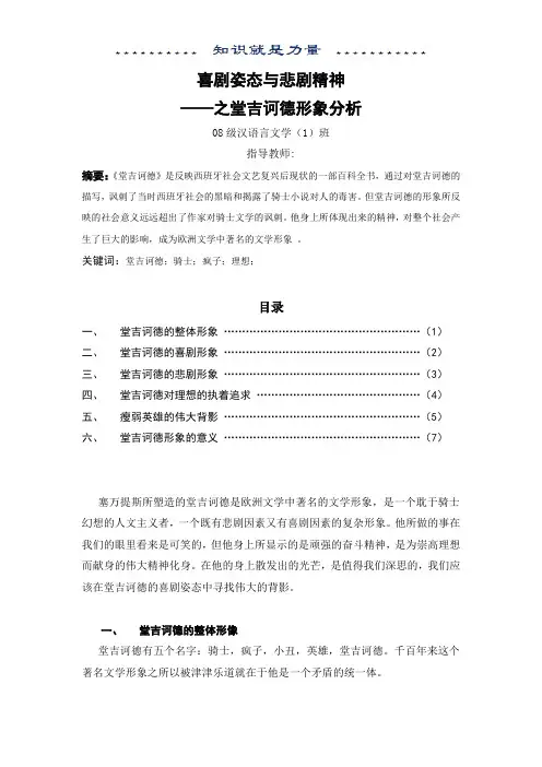 堂吉诃德形象分析(论文)