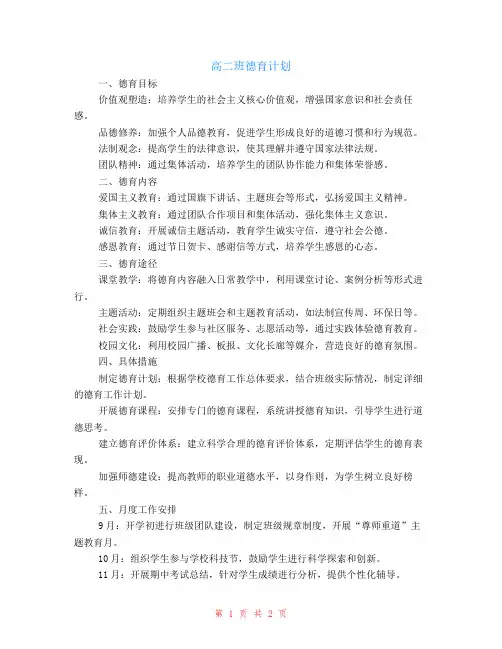 高二班德育计划