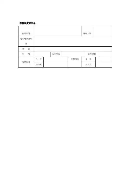 车辆调度派车单(doc格式)