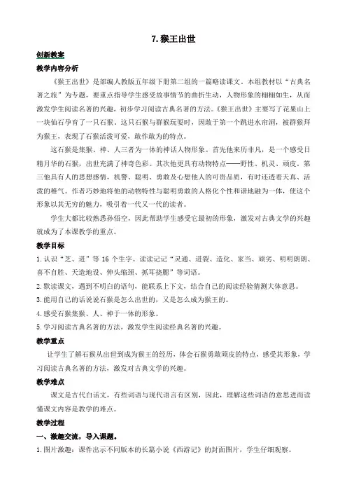部编版五年级语文下册7 猴王出世创新教案