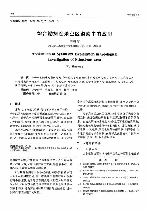 综合勘探在采空区勘察中的应用