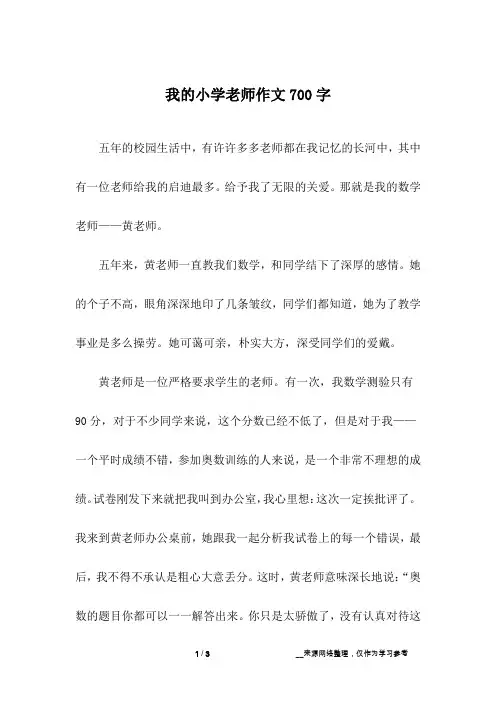 我的小学老师作文700字