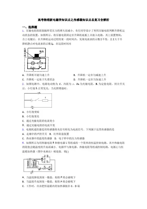 高考物理新电磁学知识点之传感器知识点总复习含解析