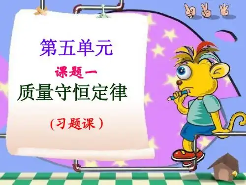课题1_质量守恒定律(习题课)_ppt