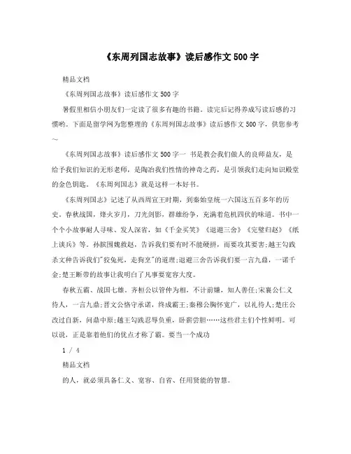 《东周列国志故事》读后感作文500字