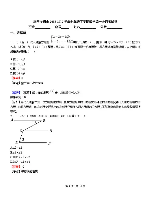 新星乡初中2018-2019学年七年级下学期数学第一次月考试卷
