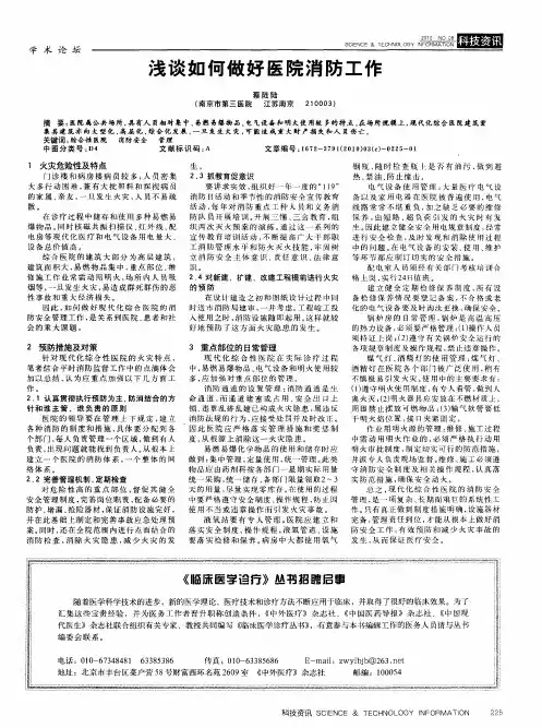 浅谈如何做好医院消防工作