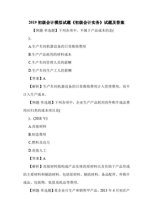 2019初级会计模拟试题《初级会计实务》试题及答案.doc