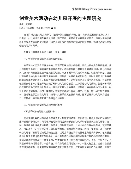 创意美术活动在幼儿园开展的主题研究