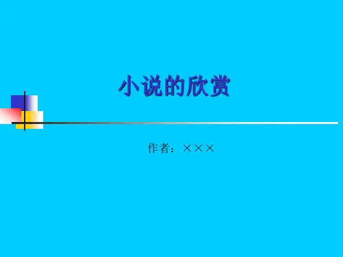 【精品模板】小说的欣赏PPT模板