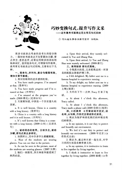 巧妙变换句式,提升写作文采——近年高考书面表达范文常见句式归纳