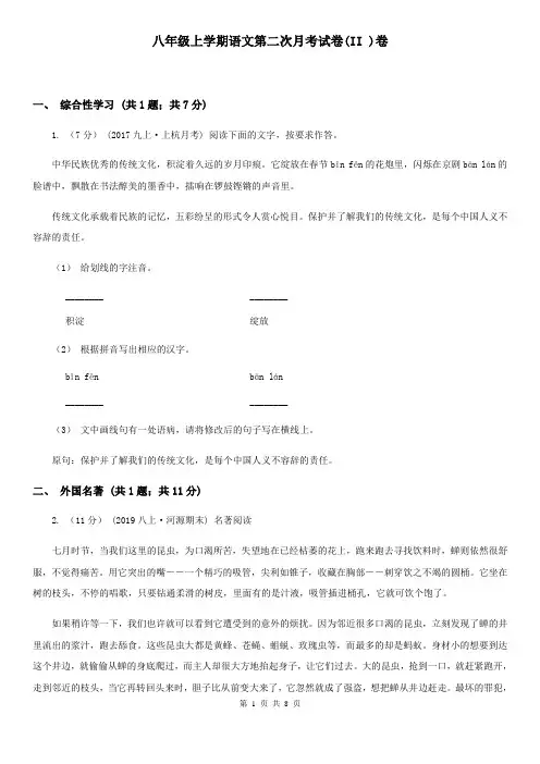 八年级上学期语文第二次月考试卷(II )卷