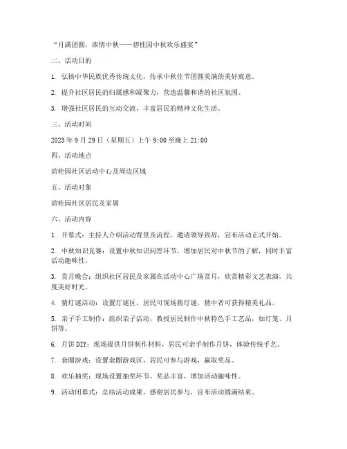 碧桂园中秋节活动方案