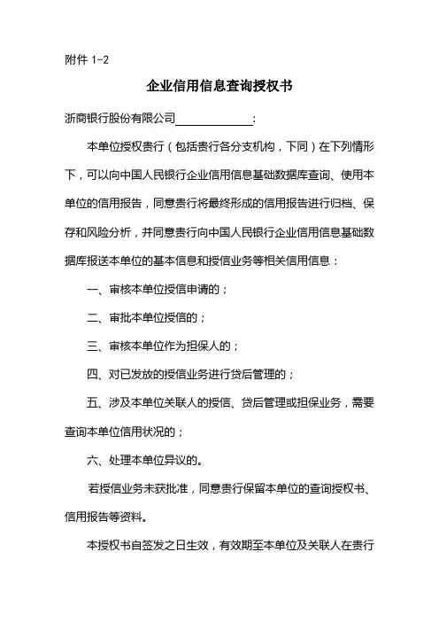 企业信用信息查询授权书
