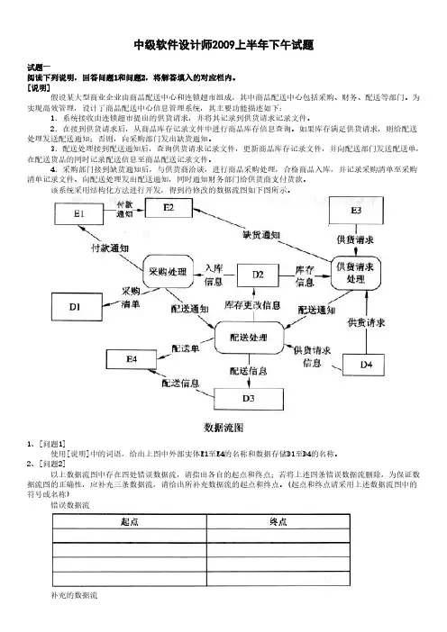 【绝对精品】中级软件设计师2009上半年下午试题及解析