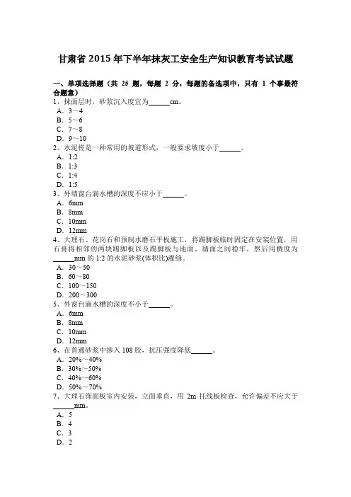 甘肃省2015年下半年抹灰工安全生产知识教育考试试题
