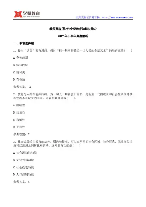 2017下半年中学教师资格证考试真题-教育知识与能力