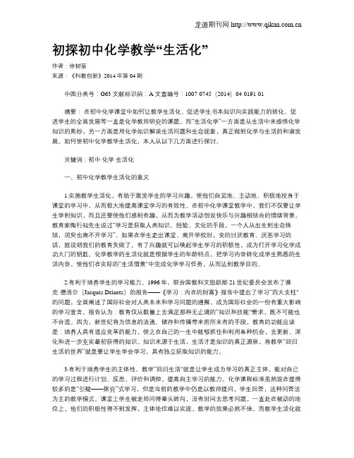 初探初中化学教学“生活化”