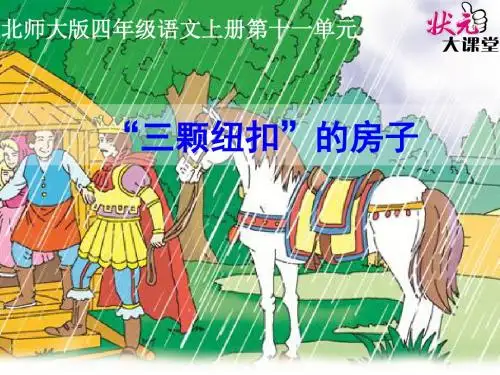 北京师范大学出版社四年级语文上册_11 大与小_上课课件_“三颗纽扣”的房子_“三颗纽扣”的房子
