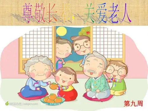 第九周--尊敬长辈,关爱老人PPT精编版