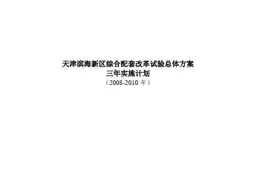 天津滨海新区综合配套改革试验总体方案三年实施计划