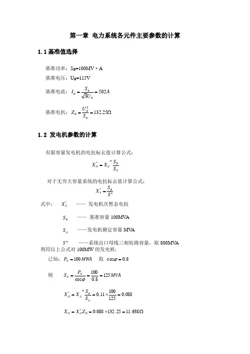 110kV电网继电保护配置与线路保护整定计算(计算书)