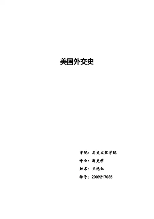 美国外交史：战后美国对外战略对国际关系的影响
