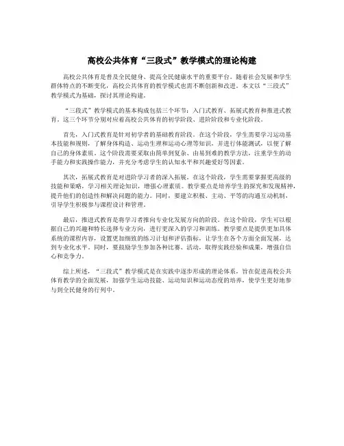 高校公共体育“三段式”教学模式的理论构建