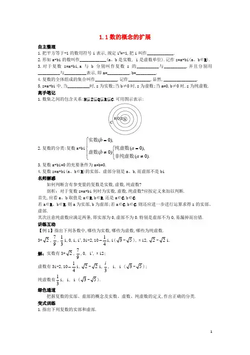 高中数学第四章数系的扩充与复数的引入4.1.1数的概念的扩展知识导航北师大版选修1-2讲义