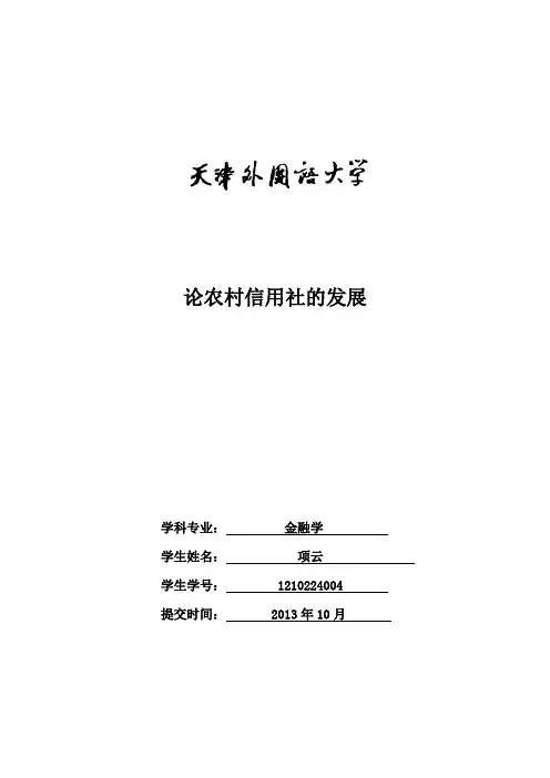 论农村信用社的发展