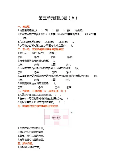 青岛版二年级数学上册 第五单元 认识方向测试卷(A)【新版】