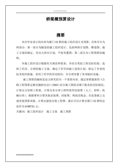[毕业设计]厦门某桥梁工程投标书(施工组织设计 预算书)