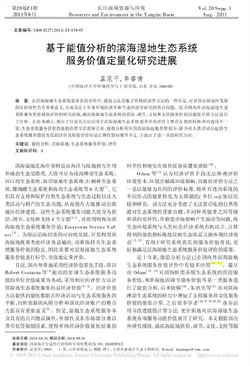 1基于能值分析的滨海湿地生态系统服务价值定量化研究进展