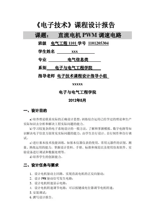 直流电机PWM调速电路 2