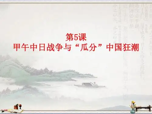 人教部编版历史八年级上册第5课甲午中日战争与瓜分中国狂潮 (共24张PPT)