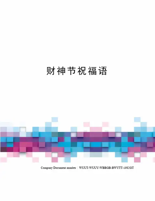财神节祝福语