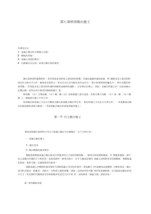 第七章桥梁墩台施工