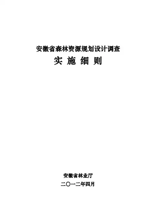 安徽省森林资源规划设计调查实施细则(2012版)