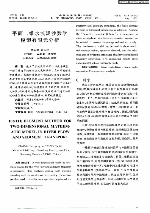 平面二维水流泥沙数学模型有限元分析