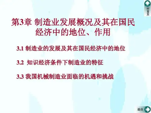 制造业发展概况及其在国民经济中的地位 作用38页PPT