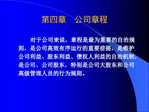 公司章程.ppt