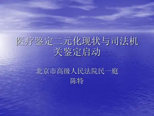 B4 医疗鉴定二元化现状与司法机关鉴定启动