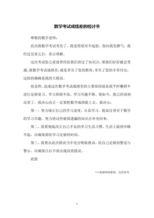 数学考试成绩差的检讨书